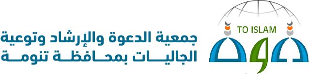 جمعية الدعوه والارشاد وتوعية الجاليات بتنومه