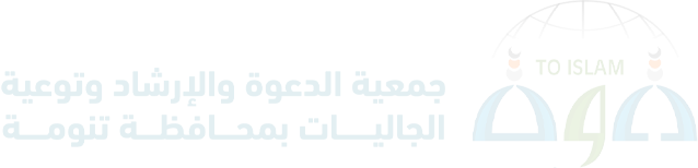 جمعية الدعوه والارشاد وتوعية الجاليات بتنومه